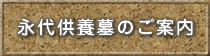 永代供養墓のご案内