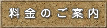 料金のご案内
