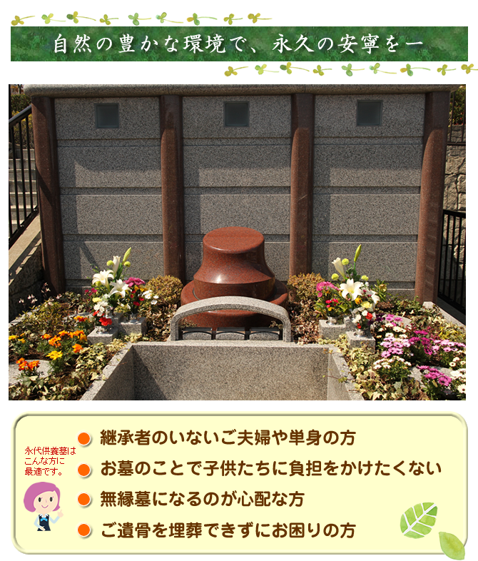 自然の豊かな環境で、永久の安寧を