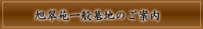 永代供養墓