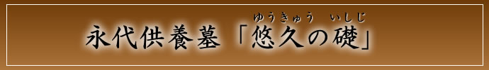 永代供養墓