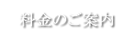 料金案内