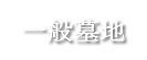 一般墓地