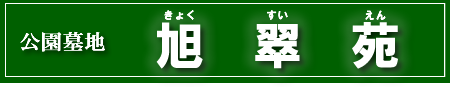公園墓地旭翠苑
